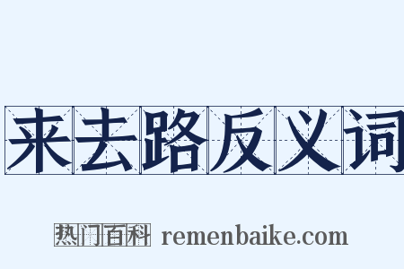 来去路反义词是什么意思的图片